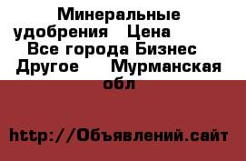 Минеральные удобрения › Цена ­ 100 - Все города Бизнес » Другое   . Мурманская обл.